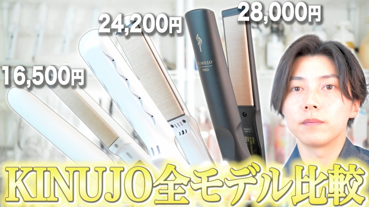 【ヘアケアの神器】人気No.1ヘアアイロンKINUJO全モデルを美容師がガチ比較【どれを買うべき？違いは？どんな人におすすめ？】