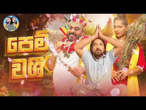 Lakai Sikai - Pem Washi | ලකයි සිකයි - පෙම් වශී 💘💌🥰