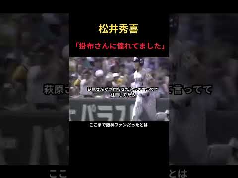 松井秀喜、掛布に憧れ萩原との思い出を語る件 #野球 #アメリカンリーグ #プロ野球 #名言 #甲子園 #巨人 #侍ジャパン #wbc #npb #mlb #大谷翔平