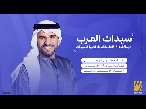 كلمات اغنية سيدات العرب حسين الجسمي