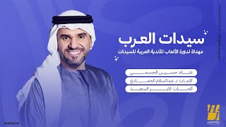 كلمات اغنية سيدات العرب حسين الجسمي