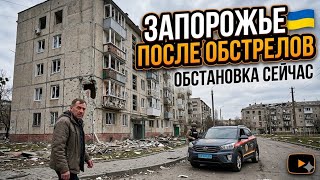 Запорожье ВЗРЫВЫ!!! КАЖДЫЙ ДЕНЬ!!! ОБСТАНОВКА СЕЙЧАС 03.06.2026