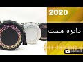 دايره مست افغان Dayre Mast Afghani