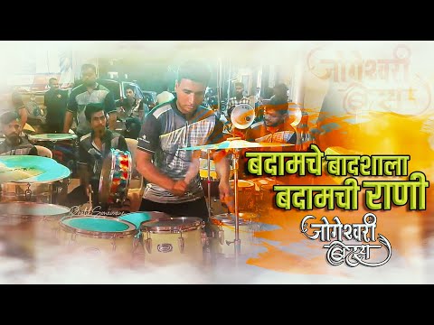 Badamche Badshala Badamchi Rani Udo Bola Udo/Jogeshwari beats/Mumbai Banjo Party 2022/Wadala Show