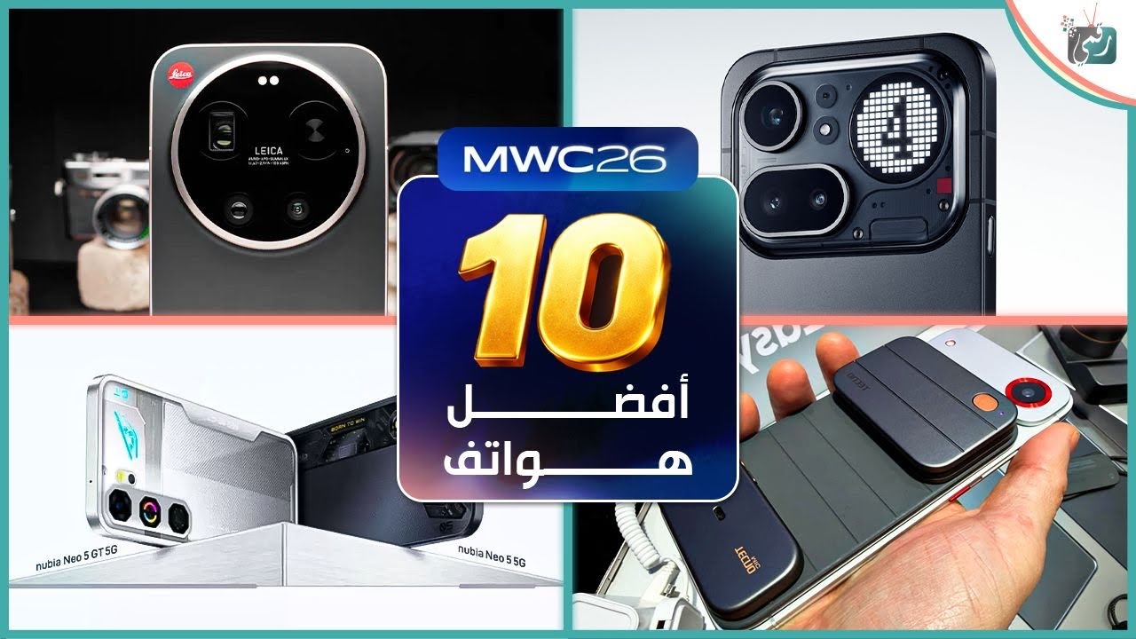 أفضل 10 هواتف جديدة ظهرت في Mobile World Congress MWC 2026 🔥 أقوى الابتكارات في عالم الهوات