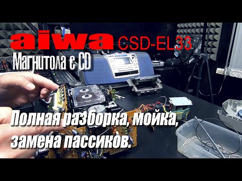 AIWA CSD-EL33 Полная разборка, мойка, замена пассиков в кассетном блоке.