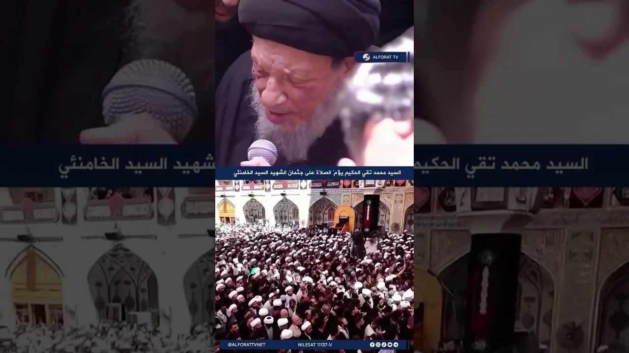 فيديو | السيد محمد تقي الحكيم يؤمّ الصلاة على جثمان الشهيد السيد الخامنئي في النجف الأشرف