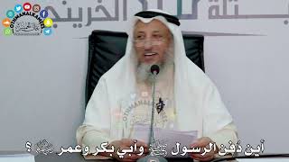 25 - أين دُفن الرسول ﷺ وأبي بكر وعمر رضي الله عنهما؟ - عثمان الخميس