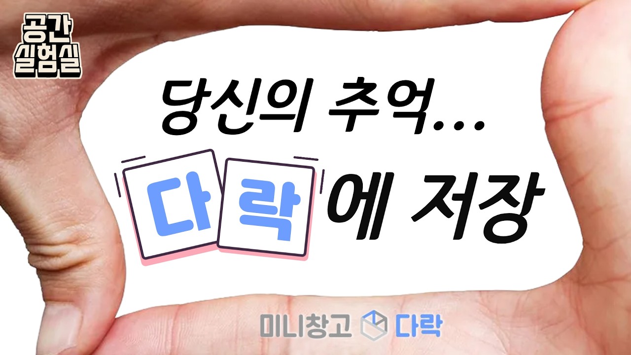 당신의 소중한 추억, 버리지 말고 다락에 저장하세요! [공간실험실]