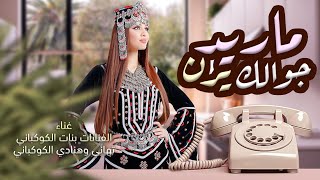 أغنية صنعانية روعه ماريدجوالك يرن ️ أدإء الفنانات بنات الكوكباني تهاني وهنادي الكوكباني ️لاتفوتك
