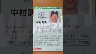 1998プロ野球チップス【中村武志(中日ドラゴンズ)】