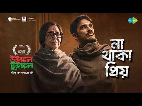 Na Thaka Priyo | না থাকা প্রিয় | Winkle Twinkle | Srijit Mukherji | Rapurna | Tamalika — Winkle Twinkle