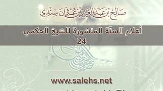 صورة أعلام السنة المنشورة للشيخ صالح بن عبد العزيز سندي 24