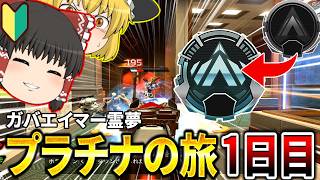 【ゆっくり実況】ガバエイマー霊夢プラチナの旅1日目【APEX Legends】
