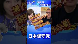 風力発電のリスク、環境破壊・国防・○○電力の関与｜【日本保守党 小野寺 まさる】百田尚樹・有本香の あさ8時！ 第812回  抜粋｜（非公式応援チャンネル）#日本保守党 #有本香 #小野寺まさる