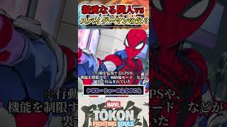 【トラウマ再び…？】スパイダーマンがアイアンマンに出会うと…  #マーベル闘魂