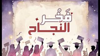 فخر النجاح أغنية نجاح وتخرج للمدارس والروضات