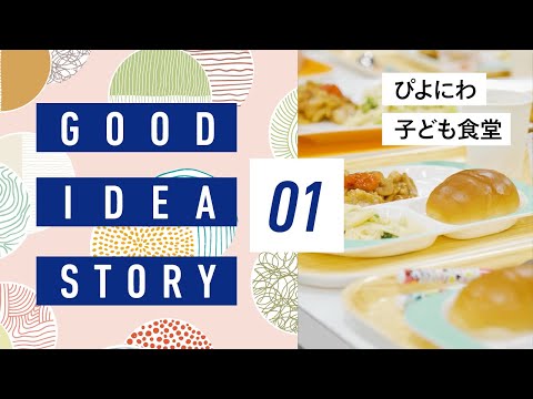 【相模女子大学】GOODIDEASTORY ぴよにわ子ども食堂