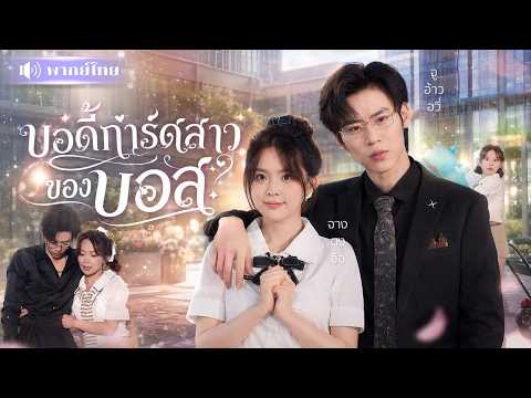 สาวพลังช้างเผลอเข้าห้องCEO! ตื่นมาได้งานบอดี้การ์ดส่วนตัว! ก่อนโป๊ะเธอคือหญิงสาวในคืนนั้น🔥