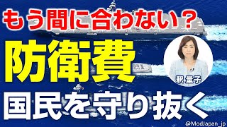 本当はこれだけ必要？ニッポンの防衛費。ドイツ新政権の勇断に学ぶ。（釈量子）
