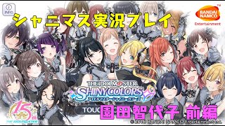 【W.I.N.G.】園田智代子を実況する 前編【シャニマス】