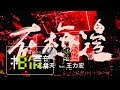 MAYDAY五月天 [ 在梅邊 ] feat.王力宏 Official Live Video