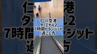 【子連れ7時間トランジット】仁川空港ターミナル2トランジット過ごし方✈️