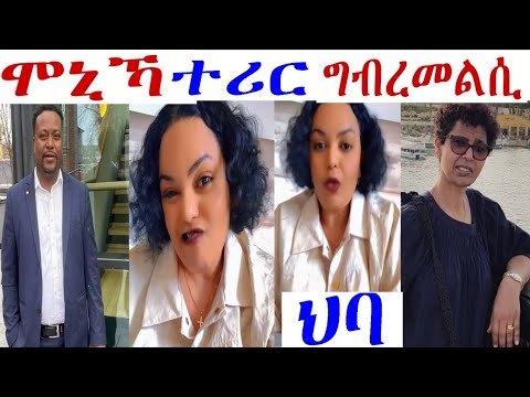 ሞኒኻ ተሪር ግብረ መልሲ ህቦ