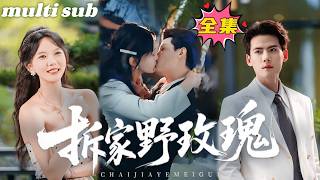 一口氣看完！謝硯禮和女孩從見面到領證只用了3天，人人都說沒有愛情的婚姻就是一盤散沙，後來卻有人看到商場上行事狠辣的總裁，正求著自己的聯姻妻子索吻，不是聯姻嗎？謝總怎麽像是陷入熱戀了！#短劇 #灰姑娘