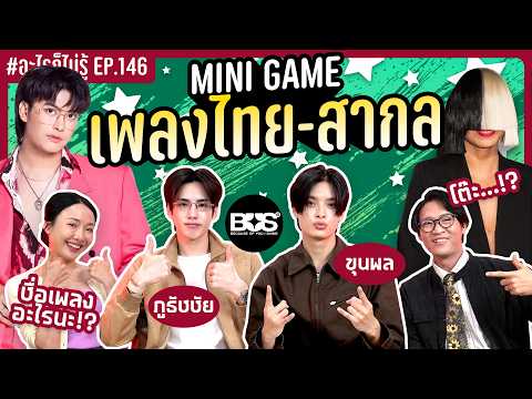 Mini Game เพลงไทย-สากล จัดมาคับเฮีย #อะไรก็ไม่รู้EP.146 ft.ขุนพล&ภูธัชชัย ⁨@bus.becauseofyouishine⁩