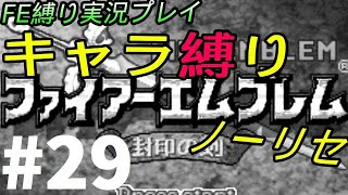 FE 封印の剣 楽してハードブースト＆ノーリセ縛り LIVE29 23章