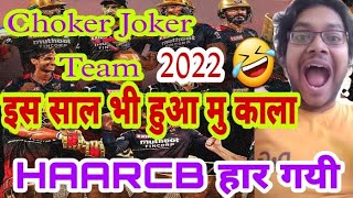 rcb out of ipl 2022 | Haarcb lost again once a choker always a chocker🤣 | rcb Roast Review | RCB😂