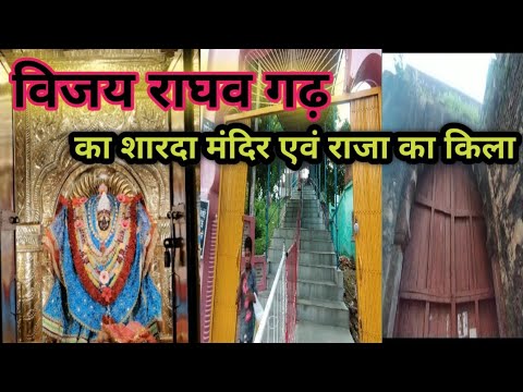 vijayraghavgarh ka kila Aur Sharda Mandir -विजयराघवगढ़ का किला और शारदा मंदिर