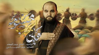  هاي الحرب محسومة | محرّم الحرام 1447 هـ - 2025 م 