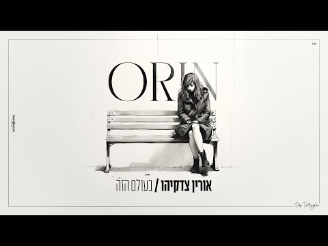 אורין צדקיהו - בעולם הזה | גיל ויין & נתן גושן