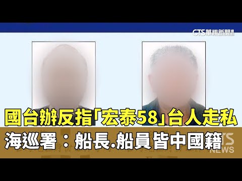 國台辦反指「宏泰58」台人走私！　海巡署：船長.船員皆中國籍