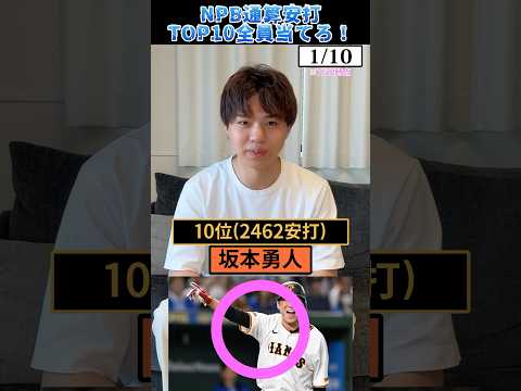 NPB通算安打TOP10 #プロ野球 #野球 #坂本勇人 #オールスター #イチロー