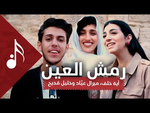 رمش العين آية خلف ميرال عياد وخليل قندح