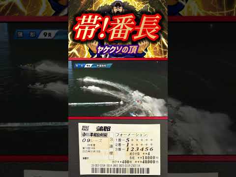 ヤケになって5頭の大万舟に万張りしたらエグい事になった【競艇・ボートレース】