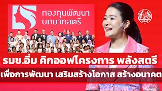 “รมช.ธีรรัตน์” คิกออฟโครงการ “พลังสตรี เพื่อการพัฒนา เสริมสร้างโอกาส สร้างอนาคต”