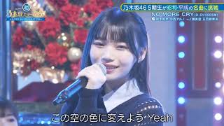 NO MORE CRY （D-51）→ 中西アルノ 一ノ瀬美空 五百城茉央 岡本姫奈  超・乃木坂スター誕生