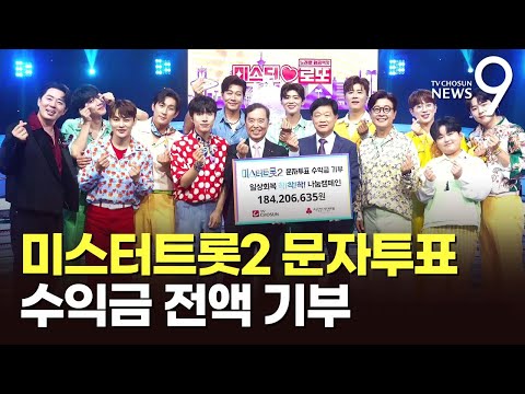TV조선, 미스터트롯 문자투표 수익금 전액 기부