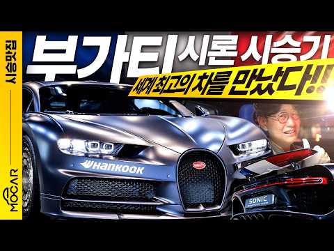 64억원짜리 차는 어떨까? 부가티 시론 110 ans