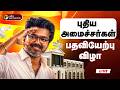 LIVE புதிய அமைச்சர்கள் பதவியேற்பு TN Cabinet CM 