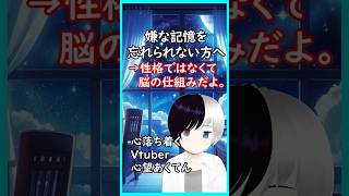 嫌な記憶を忘れられない方へ #shorts #Vtuber #心望あくてん #心理カウンセラー