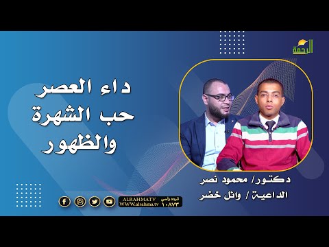 داء العصر برنامج مع الشباب دكتور محمود نصر و دكتور وائل خضر