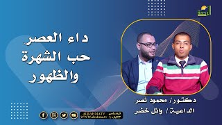 داء العصر برنامج مع الشباب دكتور محمود نصر و دكتور وائل خضر