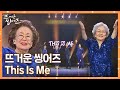 뜨거운 위로와 희망의 메시지를 담은 뜨씽즈 배우 16인의 'This Is Me'♬ (한글 ver.) 무대 / 번