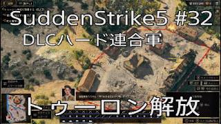 【サドンストライク5】DLCハード連合軍トゥーロン解放　32