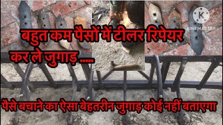 टीलर की रिपेयर में पैसा बचाने वाला बेहतरीन जुगाड़ । save money on cultivator repair